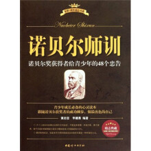 诺贝尔师训：诺贝尔奖获得者给青少年的48个忠告