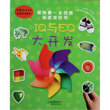 我的第一本创意贴纸游戏书:IQ与EQ大开发