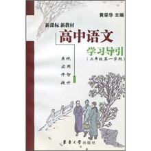 新课标·新教材：高中语文学习导引（2年级第1学期）