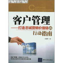 客户管理：打造忠诚营销价值链的行动指南