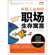 年轻人必知的职场生存寓言