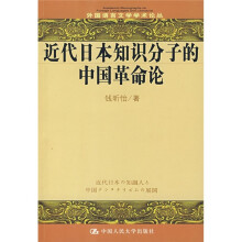 近代日本知识分子的中国革命论