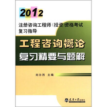 2012注册咨询工程师·工程咨询概论复习精要与题解