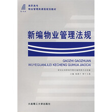 新世纪高职高专物业管理类课程规划教材:新编物业管理法规