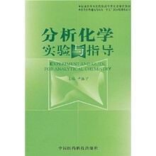 分析化学实验与指导