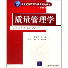 经管系列·新世纪高职高专实用规划教材:质量管理学