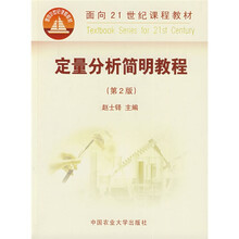 面向21世纪课程教材：定量分析简明教程（第2版）
