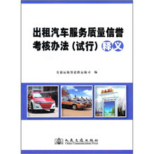 出租汽车服务质量信誉考核办法试行释义