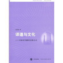 译道与文化:中国对外翻译出版公司