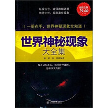 世界神秘现象大全集（超值金版）