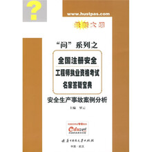 “问”系列之全国注册安全工程师执业资格考试名家答疑宝典：安全生产事故案例分析