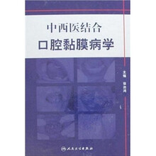 中西医结合口腔黏膜病学