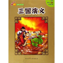 金苹果经典注音系列:三国演义