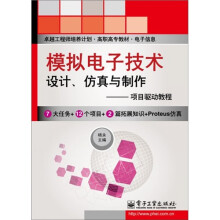 模拟电子技术设计、仿真与制作：项目驱动教程