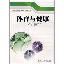 21世纪高等职业技术教育规划教材：体育与健康