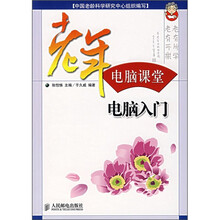 老年电脑课堂:电脑入门