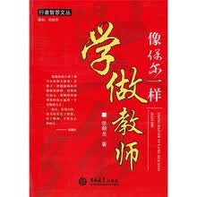 像保尔一样学做教师