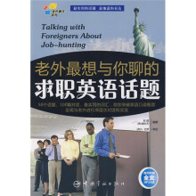 老外聊天系列·老外最想与你聊的求职英语话题（附MP3光盘1张）