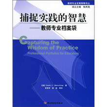 捕捉实践的智慧：教师专业档案袋