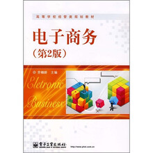 高等学校经管类规划教材:电子商务(第2版)