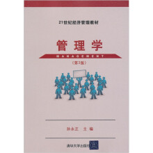 21世纪经济管理教材:管理学(第3版)