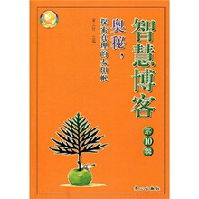 智慧博客（第10辑）：奥秘，探索真理的太阳帆