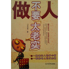 做人不要太老实