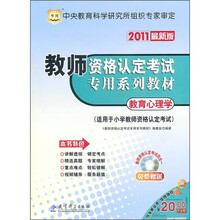 2011最新版教师资格认定考试专用系列教材:教育心理学(适用于小学教师资格认定考试)(附光盘)