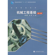 机械工程基础（第3版）(非机械类专业适用)