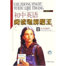 红百分系列:初中英语阅读理解题王B(最新彩图版)