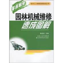 园林机械维修速成图解