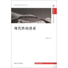 凤凰文库·政治学前沿系列：现代性的谱系