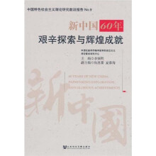 新中国60年艰辛探索与辉煌成就