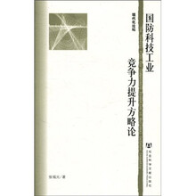 国防科技工业竞争力提升方略论