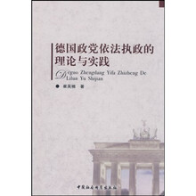 德国政党依法执政的理论与实践