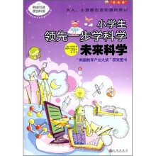 小学生领先一步学科学：未来科学