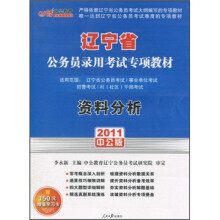 2011辽宁公务员专项教材：资料分析（中公版）（附价值150元的图书增值服务卡）