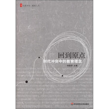 回到原点：时代冲突中的教育理念