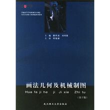 普通高等学校机械设计制造及其自动化专业新编系列教材：画法几何及机械制图（第2版）