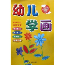 幼儿学画（太阳版）