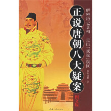 正说唐朝八大疑案(图文版)