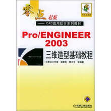 零点起航·CAD应用软件系列教材:Pro/ENGINEER 2003 三维造型基础教程