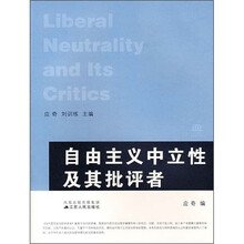 自由主义中立性及其批评者
