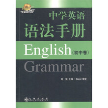 苹果英语：中学英语语法手册（初中卷）