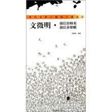 历代名家小楷临习速成4：文徽明·前后出师表、前后赤壁赋