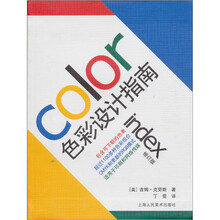 色彩设计指南（修订版）