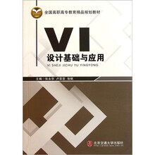 全国高职高专教育精品规划教材：VI设计基础与应用