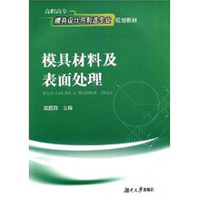 高职高专模具设计与制造专业规划教材:模具材料及表面处理