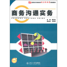 商务沟通实务