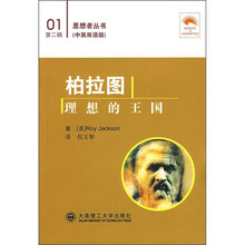 柏拉图:理想的王国(中英双语版)